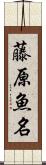藤原魚名 Scroll