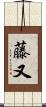藤又 Scroll