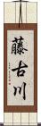 藤古川 Scroll