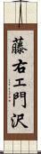 藤右ェ門沢 Scroll