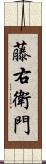 藤右衛門 Scroll