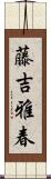 藤吉雅春 Scroll
