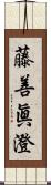 藤善眞澄 Scroll