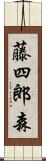 藤四郎森 Scroll