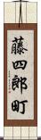 藤四郎町 Scroll