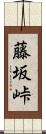 藤坂峠 Scroll
