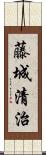 藤城清治 Scroll