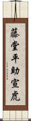 藤堂平助宣虎 Scroll