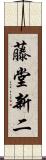 藤堂新二 Scroll