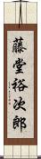 藤堂裕次郎 Scroll