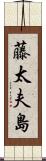 藤太夫島 Scroll