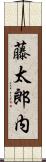 藤太郎内 Scroll