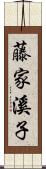 藤家溪子 Scroll