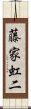 藤家虹二 Scroll