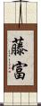 藤富 Scroll