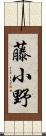 藤小野 Scroll