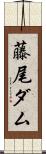 藤尾ダム Scroll