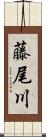 藤尾川 Scroll