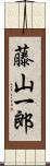 藤山一郎 Scroll