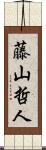 藤山哲人 Scroll