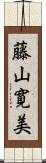 藤山寛美 Scroll