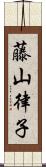 藤山律子 Scroll