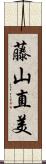 藤山直美 Scroll