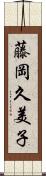 藤岡久美子 Scroll