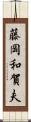 藤岡和賀夫 Scroll