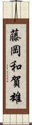 藤岡和賀雄 Scroll