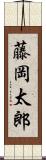 藤岡太郎 Scroll