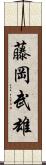 藤岡武雄 Scroll