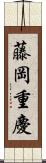 藤岡重慶 Scroll