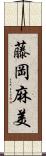 藤岡麻美 Scroll