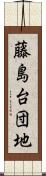 藤島台団地 Scroll