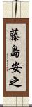 藤島安之 Scroll