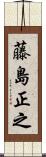 藤島正之 Scroll
