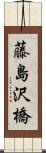 藤島沢橋 Scroll