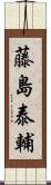 藤島泰輔 Scroll