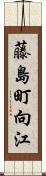 藤島町向江 Scroll