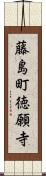 藤島町徳願寺 Scroll