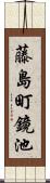 藤島町鏡池 Scroll