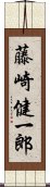 藤崎健一郎 Scroll