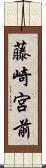 藤崎宮前 Scroll