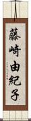 藤崎由紀子 Scroll