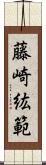 藤崎紘範 Scroll