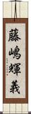 藤嶋輝義 Scroll
