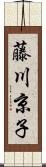 藤川京子 Scroll