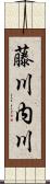 藤川内川 Scroll