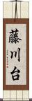 藤川台 Scroll